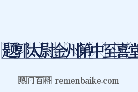 题郭太尉金州第中至喜堂是什么意思的图片